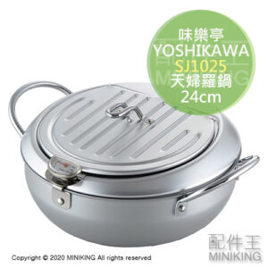 日本代購 日本製 YOSHIKAWA SJ1025 味樂亭 天婦羅 油炸鍋 24cm 附溫度計 附蓋 IH直火通用