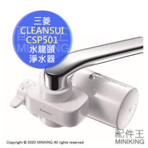 日本代購 三菱 CLEANSUI CSP501 水龍頭 淨水器 濾水器 整水器 過濾 省水