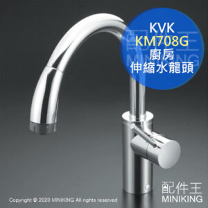 日本代購 KVK KM708G 廚房 伸縮 龍頭 水龍頭 混合龍頭 花灑龍頭 省水
