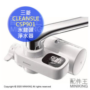 日本代購 三菱 CLEANSUI CSP901 水龍頭 淨水器 濾水器 整水器 液晶螢幕