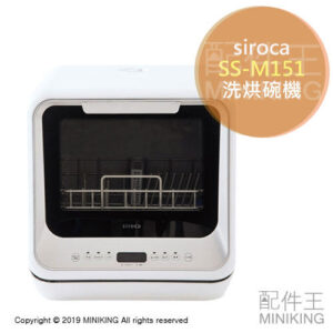 日本代購 siroca SS-M151 洗碗機 烘碗機 洗烘碗機 3人份 高溫除菌 省水 免施工