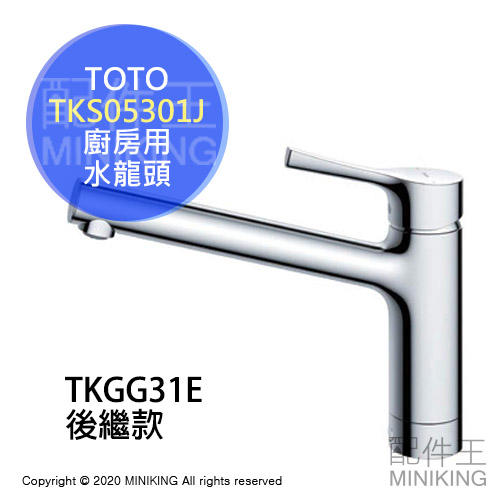 日本代購 TOTO TKS05301J 廚房用 水龍頭 流理臺 流理台 單槍龍頭 省水 TKGG31E後繼品