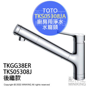 日本代購 TOTO TKS05308JA 廚房用 淨水 水龍頭 濾水器 淨水器 伸縮龍頭 TKS05308J