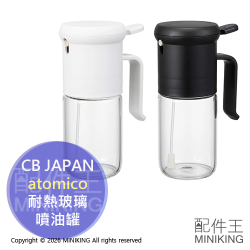 現貨 日本 atomico 耐熱玻璃 噴油罐 噴油瓶 油噴瓶 氣炸鍋 減油 控油 食用油噴霧瓶 CB JAPAN
