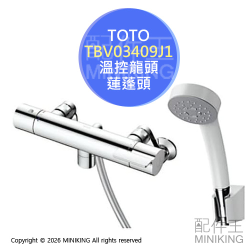 日本代購 TOTO TBV03409J1 浴室 溫控 水龍頭 蓮蓬頭 淋浴龍頭 無下出水口 TBV03409J後繼款