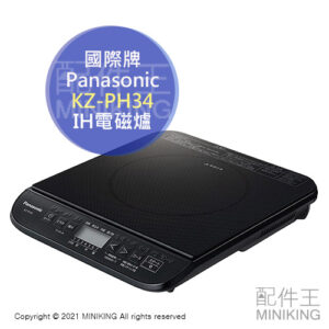 現貨 日本 Panasonic 國際牌 KZ-PH34 IH 電磁爐 日本製 7段火力 靜音 炊飯模式