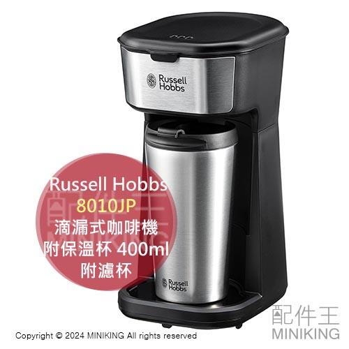 日本代購 Russell Hobbs 8010JP 滴漏式咖啡機 附保溫杯 附濾杯 容量400ml 保溫 一人用咖啡機