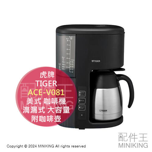 日本代購 TIGER 虎牌 ACE-V081 美式 咖啡機 滴漏式 大容量 8杯份 不鏽鋼抗菌咖啡壺 1.1L