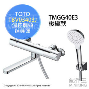 日本代購 TOTO TBV03403J 浴室 溫控 水龍頭 蓮蓬頭 淋浴龍頭 TMGG40E3後繼款