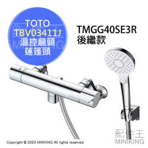日本代購 TOTO TBV03411J 浴室 溫控 淋浴龍頭 水龍頭 蓮蓬頭 TMGG40SE3R後繼款