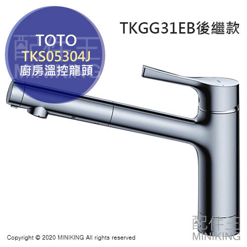 日本代購 TOTO TKS05304J 廚房用 溫控水龍頭 廚房龍頭 省水 TKGG31EB後繼款