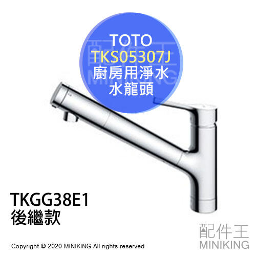 日本代購 TOTO TKS05307J 廚房用 淨水 水龍頭 濾水 淨水龍頭 廚房龍頭 TKGG38E1後繼款