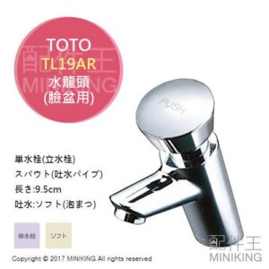 日本代購 TOTO TL19AR 臉盆用 按壓式 水龍頭 單槍龍頭 單水栓 冷水 洗手台