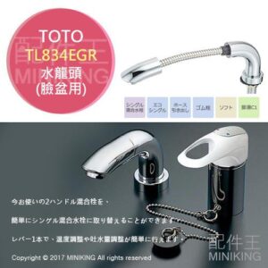 日本代購 TOTO TL834EGR 臉盆用 伸縮 水龍頭 伸縮龍頭 冷熱水 省水