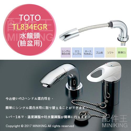 日本代購 TOTO TL834EGR 臉盆用 伸縮 水龍頭 伸縮龍頭 冷熱水 省水