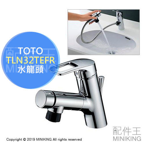 日本代購 TOTO TLN32TEFR 臉盆 伸縮 水龍頭 伸縮龍頭 洗臉台 洗手台 衛浴 省水