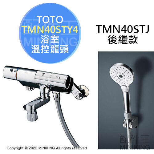 日本代購 TOTO TMN40STY4 浴室用 蓮蓬頭組 溫控 水龍頭 蓮蓬頭 超省水 節能 安全防高溫