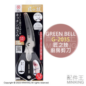 現貨 日本製 Green Bell 匠之技 G-2035 彎曲 不鏽鋼 廚房剪刀 料理剪刀 可拆洗 蔥剪 牛排剪