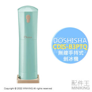 日本代購 DOSHISHA CDIS-B3PTQ 無線 手持式 剉冰機 刨冰機 電池式 可調粗細 家用剉冰機