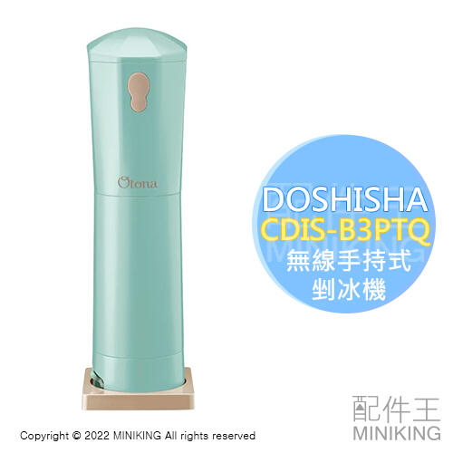 日本代購 DOSHISHA CDIS-B3PTQ 無線 手持式 剉冰機 刨冰機 電池式 可調粗細 家用剉冰機