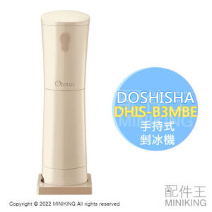 日本代購 DOSHISHA DHIS-B3MBE 手持式 剉冰機 電動 刨冰機 可調粗細 雪花冰 家用剉冰機
