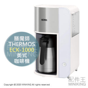 日本代購 THERMOS 膳魔師 ECK-1000 美式 咖啡機 真空斷熱 不鏽鋼 保溫壺 1L 8杯分