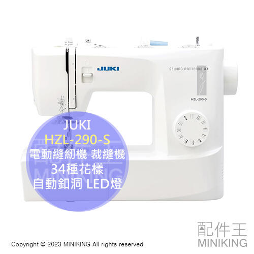 日本代購 JUKI HZL-290-S 電動 縫紉機 裁縫機 附踏板 34種花樣 自動釦洞 LED燈 家用 入門 初學