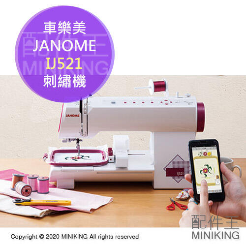 日本代購 JANOME 車樂美 IJ521 智慧縫紉機 刺繡機 裁縫機 手機 app操作 260種刺繡圖案
