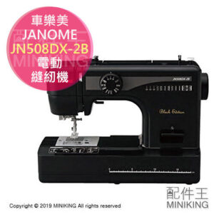 日本代購 JANOME 車樂美 JN508DX-2B 電動 裁縫機 縫紉機 裁縫車 黑色