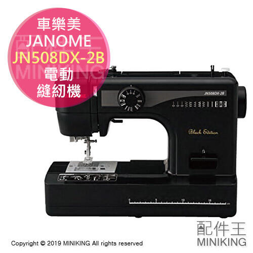 日本代購 JANOME 車樂美 JN508DX-2B 電動 裁縫機 縫紉機 裁縫車 黑色