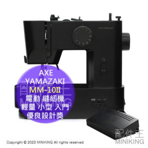 日本代購 AXE YAMAZAKI MM-10II 電動 縫紉機 裁縫機 優良設計獎 輕量 小型 入門