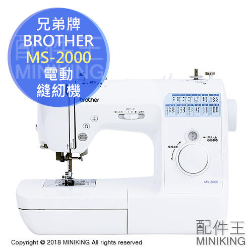 日本代購 brother 兄弟牌 MS-2000 電動 裁縫機 縫紉機 裁縫車 LED 速度調節