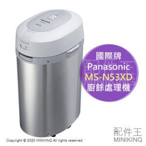 日本代購 Panasonic 國際牌 MS-N53XD 廚餘處理機 廚餘桶 廚餘機 溫風乾燥 處理量2kg