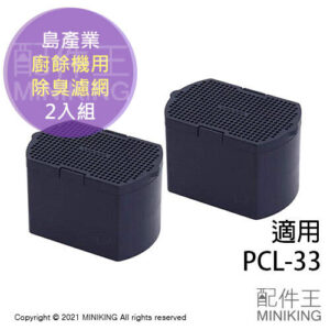 日本代購 島產業 PCL-33-AC33 廚餘機用 除臭濾網 2入 脫臭 消臭 濾網 適用 PCL-33
