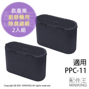 日本代購 島產業 PPC-11-AC33 廚餘機用 除臭濾網 2入組 脫臭 消臭 濾網 適用 PPC-11
