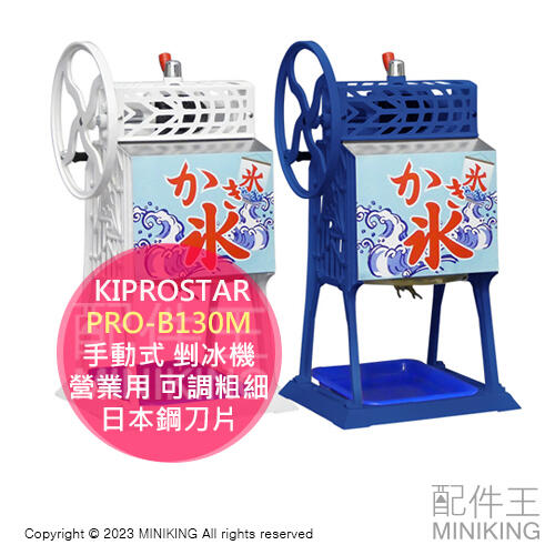 日本代購 KIPROSTAR PRO-B130M 商用 手動式 剉冰機 刨冰機 營業用 可調粗細 日本鋼刀片