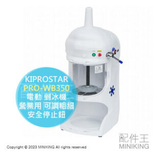 日本代購 KIPROSTAR PRO-WB350 商用 電動 剉冰機 刨冰機 營業用 可調粗細 安全停止鈕
