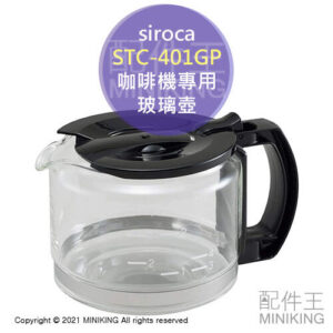 日本代購 siroca STC-401GP 咖啡機 玻璃壺 咖啡壺 原廠配件 適用 SC-A351/211/111