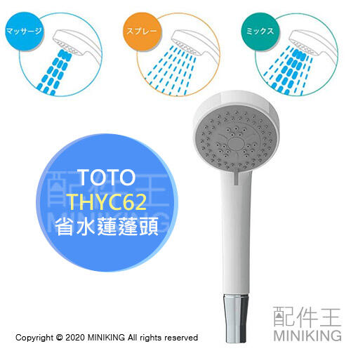 現貨 日本 TOTO THYC62 省水 蓮蓬頭 三段式 3模式 按摩 節水 淋浴 衛浴 設備