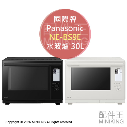 日本代購 2026新款 Panasonic 國際牌 NE-BS9E 水波爐 30L 蒸氣 微波爐 烤箱 烘烤爐 2段調理