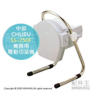 日本代購 CHUBU 中部 SS-250F 業務用 電動 切菜機 削菜機 高麗菜切絲 刨絲 切蔥 SS-250C新款