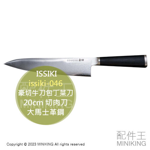 日本代購 日本製 ISSIKI 豪切 GOUGIRI 牛刀包丁 20cm 菜刀 切肉刀 大馬士革鋼 issiki-046