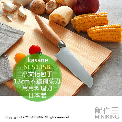 日本代購 日本製 kasane 小文化包丁 13cm 不鏽鋼 菜刀 SCS135B 木柄 萬用料理刀 輕量 水果刀 3032