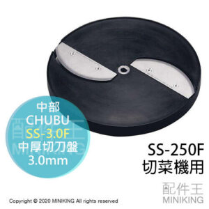 現貨 日本 CHUBU 中部 SS-250F 切菜機用 中厚切 刀盤 刀片 圓盤 SS-3.0F 3.0mm