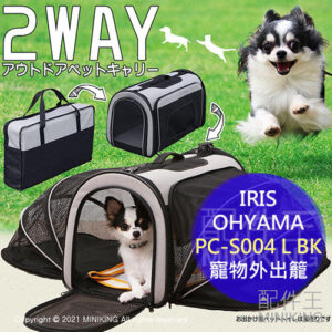 日本代購 空運 IRIS OHYAMA PC-S004 L BK 寵物 外出包 外出籠 提籠 提袋 側背包 折疊收納