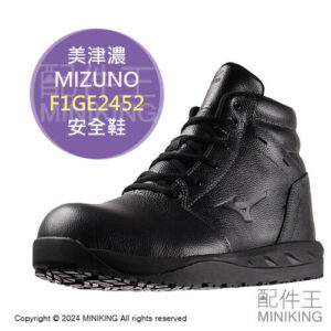日本代購 MIZUNO 美津濃 F1GE2452 皮革 安全鞋 工作鞋 作業鞋 塑鋼鞋 鋼頭鞋 高筒 耐油 男鞋 女鞋
