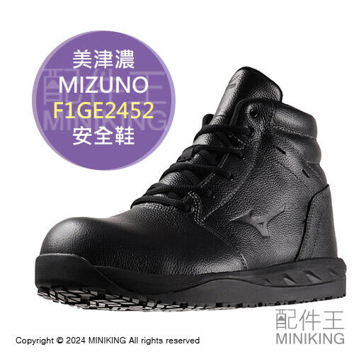 日本代購 MIZUNO 美津濃 F1GE2452 皮革 安全鞋 工作鞋 作業鞋 塑鋼鞋 鋼頭鞋 高筒 耐油 男鞋 女鞋