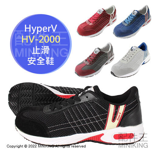 日本代購 空運 HyperV HV-2000 止滑 安全鞋 工作鞋 塑鋼鞋 鋼頭鞋 防滑 耐油 男鞋 女鞋
