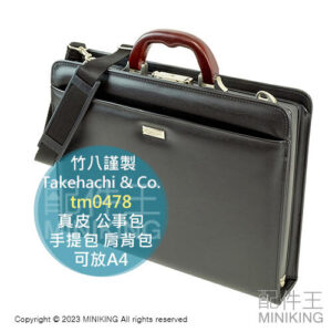 日本代購 竹八謹製 tm0478 日本製 真皮 公事包 男包 手提包 肩背包 皮革 牛皮 天然木提手 可放A4 送集線帶