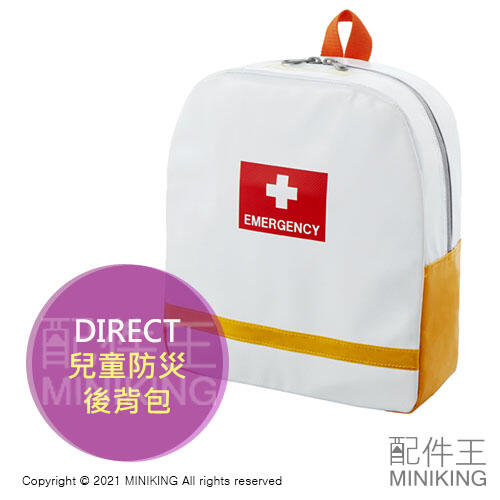 日本代購 空運 DIRECT 兒童 防災 後背包 防災包 地震包 日本製 防火 防水 避難 雙肩 背包 急救包 求生包 21天內出貨
